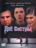 Изображение товара Две сестры (16 серий)