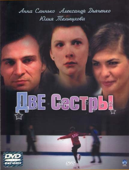 Две сестры (16 серий) на DVD