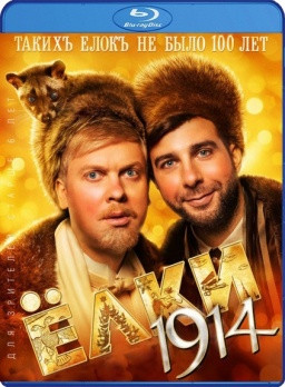 Елки 1914 (Ёлки 2014) (Blu-ray)* на Blu-ray