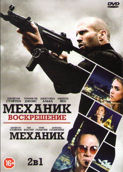 Механик Воскрешение / Механик на DVD Механик Воскрешение / Механик на DVD
