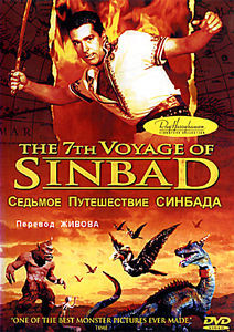 Седьмое путешествие СИНБАДА (Позитив-мультимедиа) на DVD