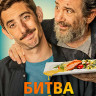 Битва шефов (Blu-ray)* на Blu-ray