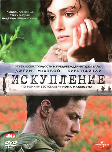 Искупление* на DVD