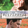 Искупление* на DVD
