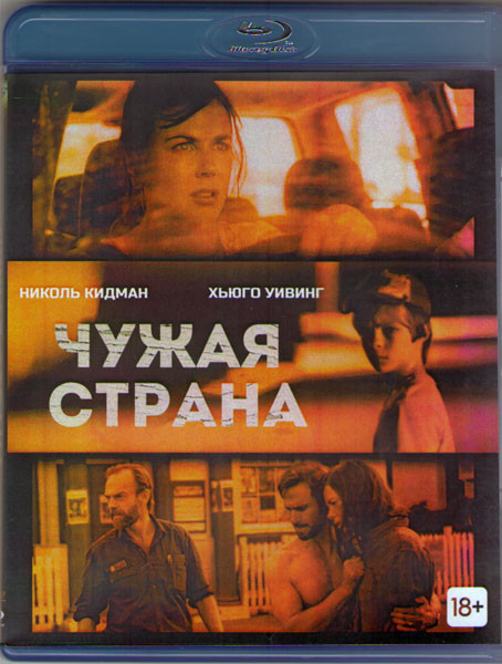 Чужая страна (Blu-ray)* на Blu-ray