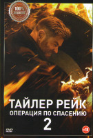 Изображение товара Тайлер Рейк Операция по спасению 2*