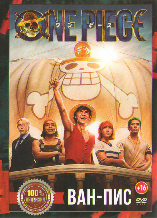 Ван Пис (8 серий) (2DVD)* на DVD