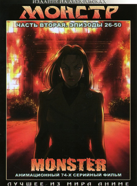 Монстр 2 Часть  (эпизоды 26-50) 2 DVD на DVD