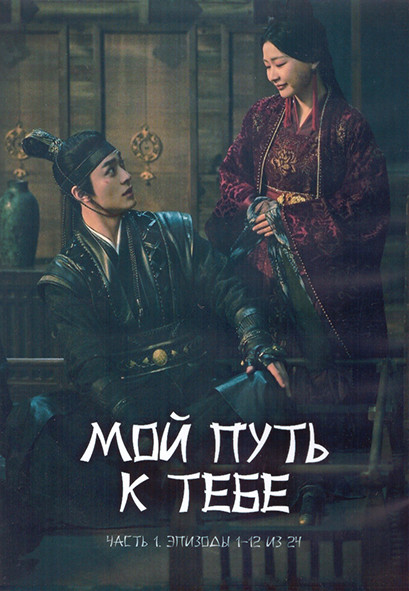 Мой путь к тебе 1 Сезон 1 Часть (12 серий) (3DVD) на DVD Мой путь к тебе 1 Сезон 1 Часть (12 серий) (3DVD) на DVD