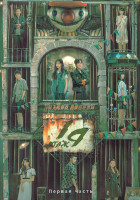 Изображение товара 19 этаж 1 Сезон 1 Часть (15 серий) (3DVD)