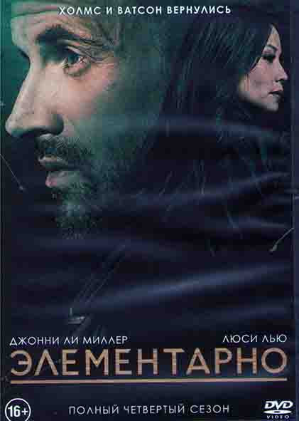 Элементарно 4 Сезон (24 серии) (3DVD) на DVD Элементарно 4 Сезон (24 серии) (3DVD) на DVD