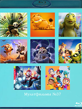 Мультфильмы 37 (Кунг фу панда 4 / Гарфилд в кино / Лео / Пушистый вояж / Спасти Бикини Боттом Фильм Сэнди Чикс / Эмма в мире лам / Ультрамен Путь к ве на Blu-ray