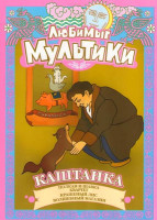 Изображение товара Любимые мультики Каштанка (Каштанка / Полтан и шавка / Квартет / Крашеный лис / Волшебный магазин) 