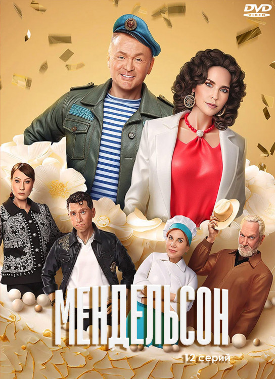 Мендельсон (12 серий) (2DVD)* на DVD