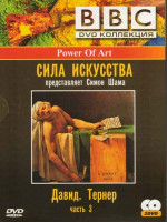 Изображение товара BBC Сила искусства 3 Часть (Давид / Тернер) (2 DVD)