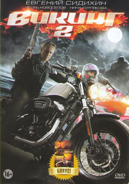 Викинг (4 серии) / Викинг 2 (4 серии) на DVD Викинг (4 серии) / Викинг 2 (4 серии) на DVD