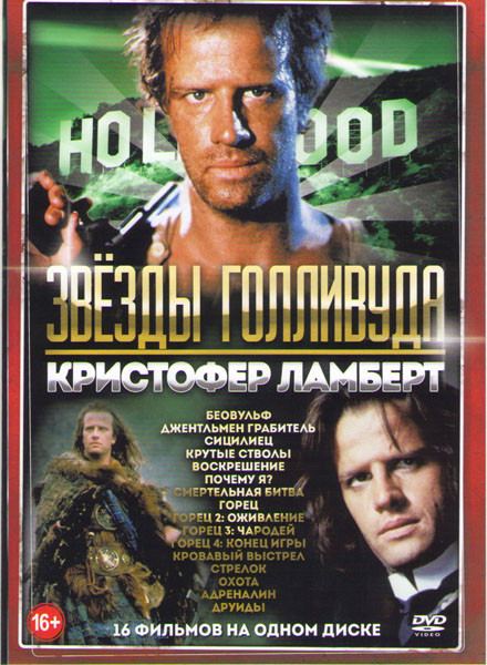 Кристофер Ламберт (Беовульф / Джентльмен грабитель / Сицилиец / Крутые стволы / Воскрешение / Смертельная битва / Почему я / Горец 1,2,3,4 / Кровавый на DVD Кристофер Ламберт (Беовульф / Джентльмен грабитель / Сицилиец / Крутые стволы / Воскрешение / Смертельная битва / Почему я / Горец 1,2,3,4 / Кровавый на DVD