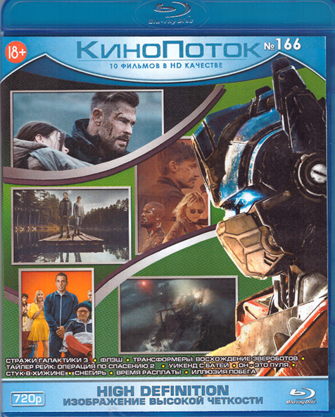 Кинопоток 166 (Стражи Галактики 3 / Флэш / Трансформеры Восхождение звероботов / Тайлер Рейк Операция по спасению 2 / Уикенд с батей / Он это пуля / С на Blu-ray Кинопоток 166 (Стражи Галактики 3 / Флэш / Трансформеры Восхождение звероботов / Тайлер Рейк Операция по спасению 2 / Уикенд с батей / Он это пуля / С на Blu-ray