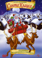 Изображение товара Приключения Санта Клауса