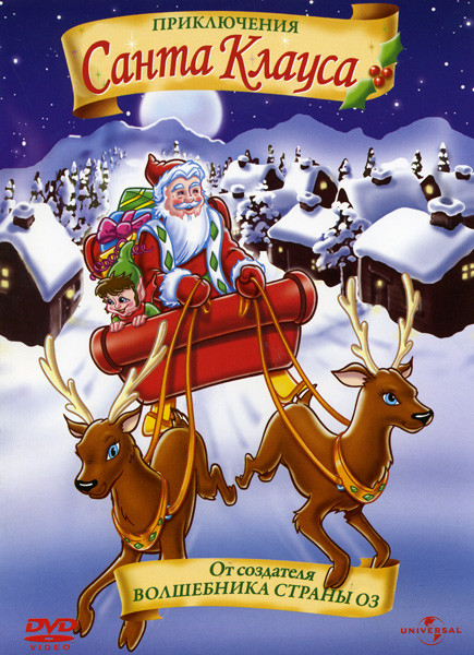 Приключения Санта Клауса на DVD