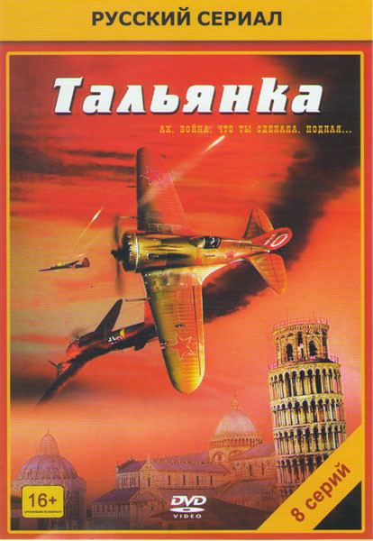 Тальянка (8 серий) на DVD