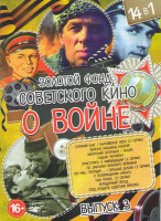 Изображение товара Золотой фонд Советского кино о Войне 3 (Горячий снег / Балтийское небо (2 серии) / Экипаж машины боевой / Ижорский батальон / Акция / Судьба человека