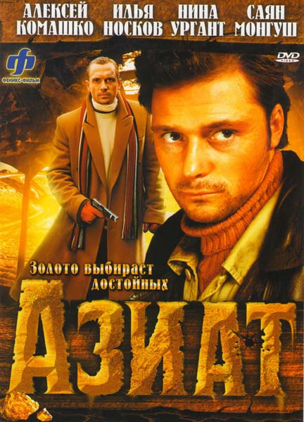 Азиат (2 серии) на DVD Азиат (2 серии) на DVD