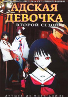 Изображение товара Адская девочка 2 Сезон (26 серий) (2 DVD) 