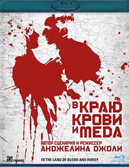 В краю крови и меда (Blu-ray)* на Blu-ray В краю крови и меда (Blu-ray)* на Blu-ray