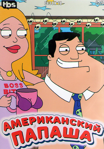 Американский папаша 18 Сезон (22 серии) (2 DVD) на DVD