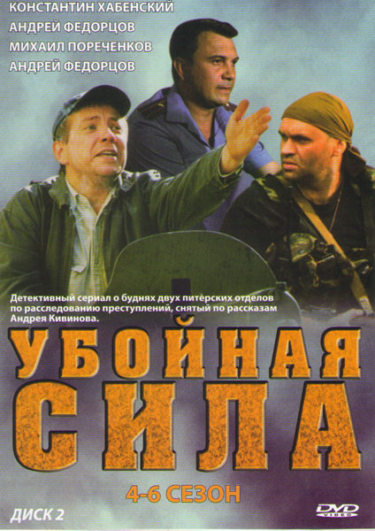 Убойная сила 4,5,6 Сезоны (27 серий) на DVD Убойная сила 4,5,6 Сезоны (27 серий) на DVD