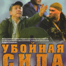 Убойная сила 4,5,6 Сезоны (27 серий) на DVD Убойная сила 4,5,6 Сезоны (27 серий) на DVD