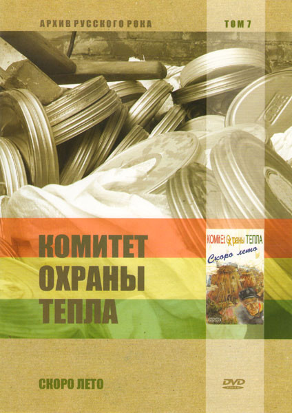 Архив русского рока 7 Том Комитет Охраны Тепла - Скоро лето  на DVD