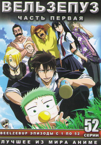 Вельзепуз (Вельзевул) 1 Часть (52 серии) (2 DVD) на DVD Вельзепуз (Вельзевул) 1 Часть (52 серии) (2 DVD) на DVD