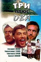 Изображение товара Три плюс два