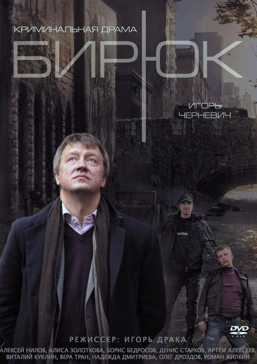 Бирюк (4 серии)* на DVD