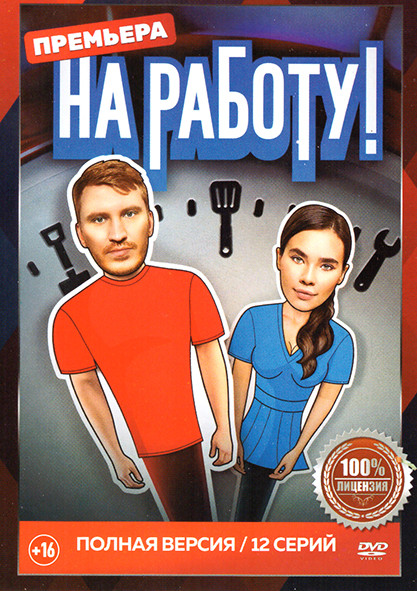 На работу (12 серий) на DVD На работу (12 серий) на DVD