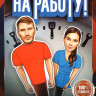 На работу (12 серий) на DVD На работу (12 серий) на DVD
