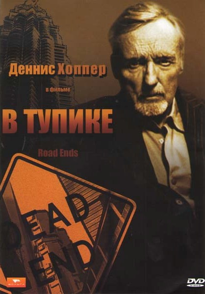 В тупике на DVD В тупике на DVD