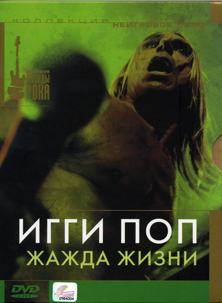 Игги Поп Жажда жизни на DVD
