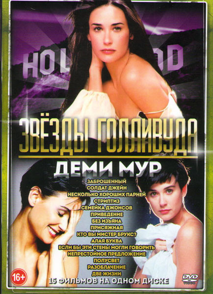 Деми Мур (Заброшенный / Солдат Джейн / Несколько хороший парней / Стриптиз / Семейка Джонсов / Привидение / Без изъяна / Присяжная / Кто вы мистер Бру на DVD Деми Мур (Заброшенный / Солдат Джейн / Несколько хороший парней / Стриптиз / Семейка Джонсов / Привидение / Без изъяна / Присяжная / Кто вы мистер Бру на DVD