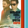 Большая гонка Ауди против Лянчи* на DVD