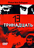 Изображение товара Тринадцать (реж. Гела Баблуани)