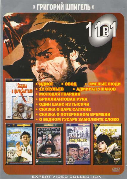 Григорий Шпигель (Идиот / Овод / Смелые люди / 12 стульев / Адмирал Ушаков / Молодая гвардия / Бриллиантовая рука / Один шанс из тысячи / Сказка о цар на DVD Григорий Шпигель (Идиот / Овод / Смелые люди / 12 стульев / Адмирал Ушаков / Молодая гвардия / Бриллиантовая рука / Один шанс из тысячи / Сказка о цар на DVD