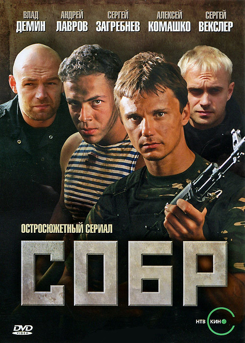 Собр 1 Часть (8 серий) на DVD Собр 1 Часть (8 серий) на DVD