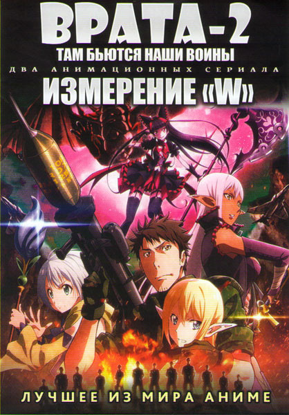 Врата 2 там бьются наши воины ТВ (12 серий) / Измерение W ТВ (12 серий) (2 DVD) на DVD