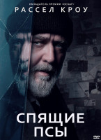 Изображение товара Спящие псы*