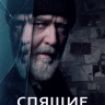 Спящие псы* на DVD Спящие псы* на DVD