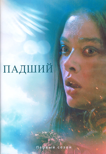 Падший 1 Сезон (8 серий) (2DVD) на DVD