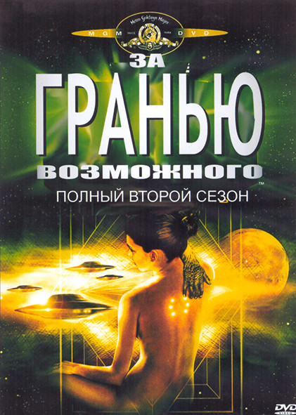 За гранью возможного 2 Сезон (4DVD) на DVD За гранью возможного 2 Сезон (4DVD) на DVD